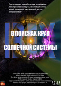 білет на Повітряні примари + Цікава фізика космосу (класична програма) місто Київ - Шоу в жанрі Планетарій - ticketsbox.com