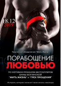 білет на «Поневолення любов'ю» місто Київ в жанрі Вистава - афіша ticketsbox.com