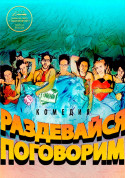 Раздевайся, поговорим. Киев tickets in Kyiv city - Theater - ticketsbox.com