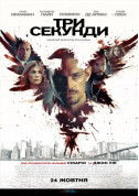 білет на Три секунди  місто Київ - кіно в жанрі Кримінал - ticketsbox.com