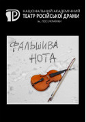 False note tickets in Kyiv city - Theater Драма genre - ticketsbox.com