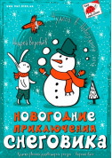 New Year tickets Новорічні пригоди Сніговика - poster ticketsbox.com