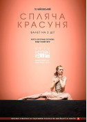 білет на театр Kyiv Modern Ballet. Спящая красавица. Раду Поклитару - афіша ticketsbox.com