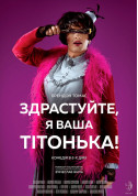 білет на Здрастуйте, я ваша тітонька місто Київ - театри в жанрі Комедія - ticketsbox.com