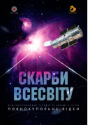 Скарби Всесвіту + Астраліс tickets Планетарій genre - poster ticketsbox.com