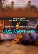 білет на Вечір бардівської пісні місто Київ - театри - ticketsbox.com