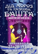 білет на Новий рік Дід Мороз та Казкова Башта - афіша ticketsbox.com