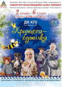 For kids tickets ПРИНЦЕСА-БДЖІЛКА - poster ticketsbox.com