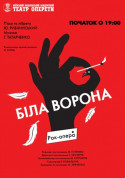 білет на Біла ворона місто Київ - театри в жанрі Драма - ticketsbox.com