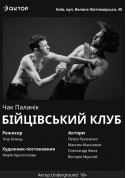 Show tickets Бійцівський клуб - poster ticketsbox.com