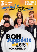 білет на Bon Appétit або хто кому коханець? в жанрі Вистава - афіша ticketsbox.com