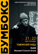Concert tickets Бумбокс. Таємний код Рок genre - poster ticketsbox.com