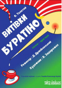 Витівки Буратіно tickets Казка genre - poster ticketsbox.com