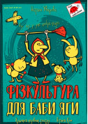 білет на ФІЗКУЛЬТУРА ДЛЯ БАБИ ЯГИ місто Київ - дітям в жанрі Містика - ticketsbox.com