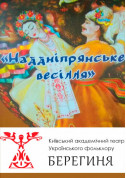 Theater tickets Наддніпрянське весілля Драма genre - poster ticketsbox.com