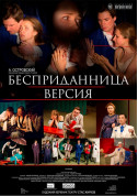 Безприданниця. Версія tickets in Kyiv city - Theater - ticketsbox.com