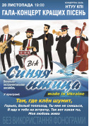 Concert tickets ВИА Синяя птица - poster ticketsbox.com