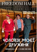 білет на Чоловік моєї дружини місто Київ - театри - ticketsbox.com
