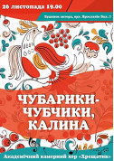 білет на Чубарики- чубчики, калина місто Київ - театри в жанрі Фолк - ticketsbox.com