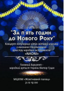 Show tickets ЗА ПЯТЬ ЧАСОВ ДО НОВОГО ГОДА - poster ticketsbox.com