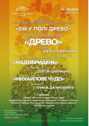 Фольклорний гурт Древо tickets in Kyiv city - Theater - ticketsbox.com