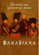 Theater tickets Дахабраха - poster ticketsbox.com