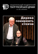 Дерева помирають стоячи tickets in Kyiv city - Theater Драма genre - ticketsbox.com