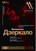 Моновистава «Дзеркало» tickets in Lviv city - Concert Шоу genre - ticketsbox.com