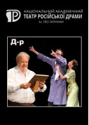 Theater tickets "Д-р" / Доктор філософії - poster ticketsbox.com