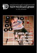 Theater tickets Edith Piaf: Життя в рожевому світлі - poster ticketsbox.com