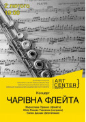 Концерт "ЧАРІВНА ФЛЕЙТА" tickets in Kyiv city - Concert Інструментальне виконання genre - ticketsbox.com