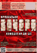 «ФРАНЦУЗЬКА ВЕЧЕРЯ» 16+ tickets in Chernigov city - Theater Комедія genre - ticketsbox.com