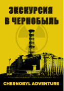Excursion tickets Tours to Chernobyl and Pripyat - poster ticketsbox.com