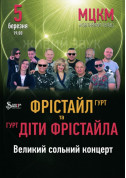 гурт ФРІСТАЙЛ та гурт ДІТИ  ФРІСТАЙЛА tickets in Kyiv city - Concert Поп genre - ticketsbox.com