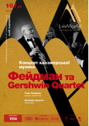 Фейдман та Гершвін Квартет tickets in Lviv city - Concert Симфонічна музика genre - ticketsbox.com