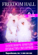 Захоплюючі пригоди Пухнастих Світлячків tickets in Kyiv city - Theater Шоу genre - ticketsbox.com