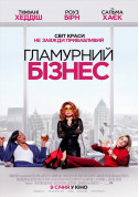 Cinema tickets Гламурний бізнес  - poster ticketsbox.com