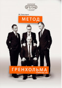 Метод Гренхольма tickets in Kyiv city - Theater Комедія genre - ticketsbox.com