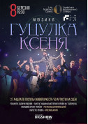 Гуцулка Ксеня tickets Оперета genre - poster ticketsbox.com