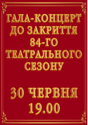 Гала-концерт до закриття 84-го театрального сезону tickets in Kyiv city - Concert Класична музика genre - ticketsbox.com