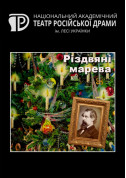 білет на Різдвяні марева місто Київ - театри в жанрі Комедія - ticketsbox.com