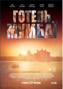Готель Мумбаї tickets Трилер genre - poster ticketsbox.com