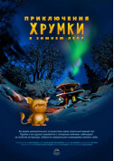 For kids tickets Пригоди Хрумки в зимовому лісі + Космічна вікторина - poster ticketsbox.com