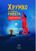 Khrumko and magic rocket + Space Quiz tickets in Kyiv city - For kids Планетарій genre - ticketsbox.com
