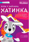 Була у зайчика хатинка tickets in Kyiv city - For kids Вистава genre - ticketsbox.com