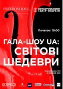 білет на театр Гала-концерт UA: Світові шедеври в жанрі Опера - афіша ticketsbox.com
