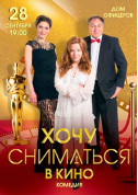 Theater tickets ХОЧУ СНИМАТЬСЯ В КИНО - poster ticketsbox.com