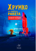Khrumko and magic rocket + Space Journey tickets in Kyiv city - For kids Шоу genre - ticketsbox.com