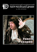 Theater tickets Уявно хворий - poster ticketsbox.com