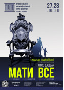 Theater tickets «МАТИ ВСЕ» 14+ Драма genre - poster ticketsbox.com